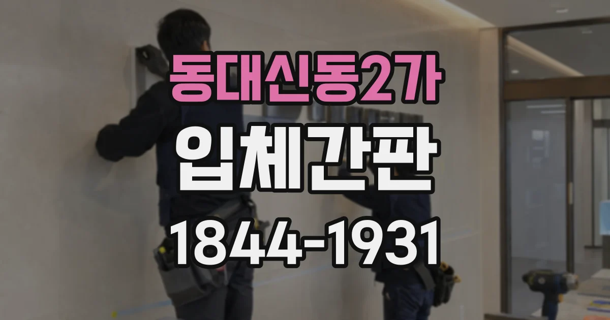 동대신동2가 입체간판