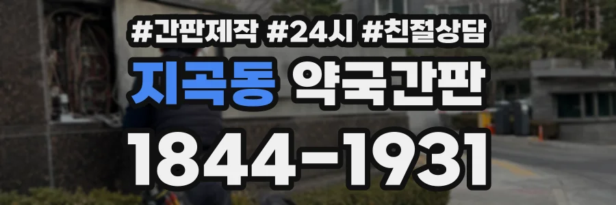 지곡동 약국간판 상담 전화 1844-1931
