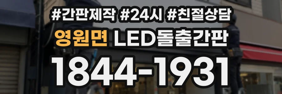 영원면 LED돌출간판 상담 전화 1844-1931