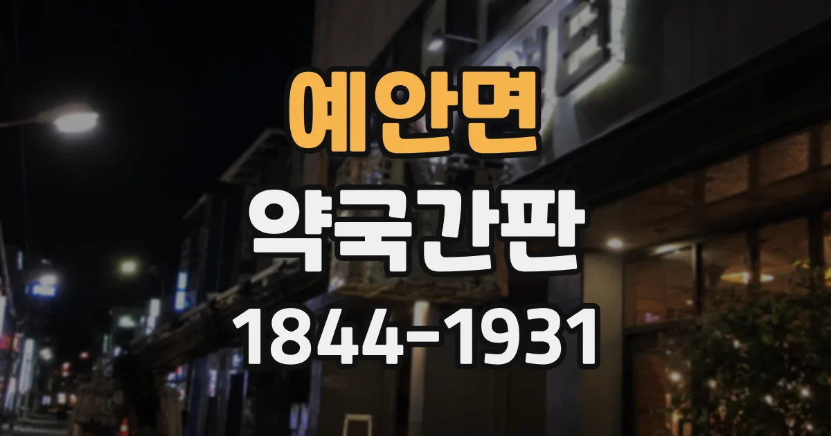 예안면 약국간판