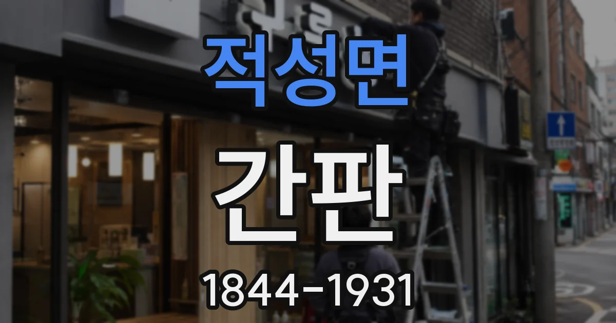 적성면 간판
