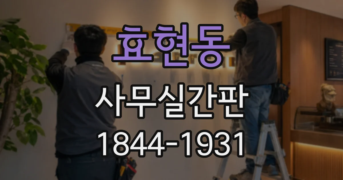 효현동 사무실간판