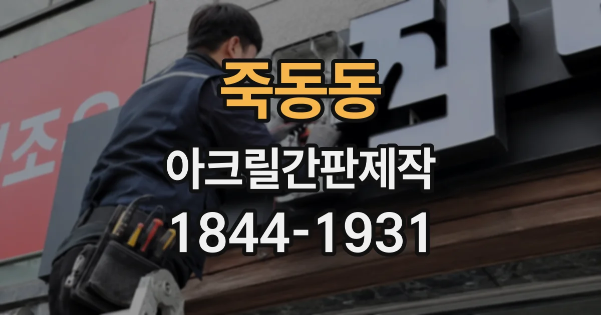 죽동동 아크릴간판제작