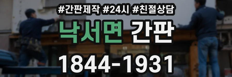 낙서면 간판