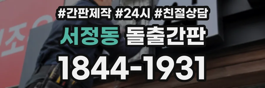 서정동 돌출간판 상담 전화 1844-1931