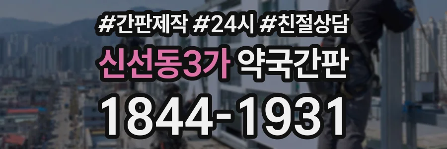 신선동3가 약국간판 상담 전화 1844-1931