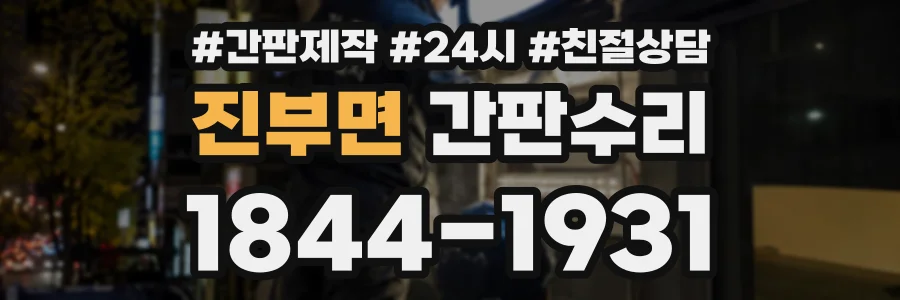 진부면 간판수리 상담 전화 1844-1931
