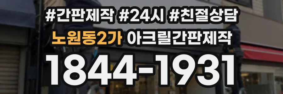 노원동2가 아크릴간판제작 상담 전화 1844-1931