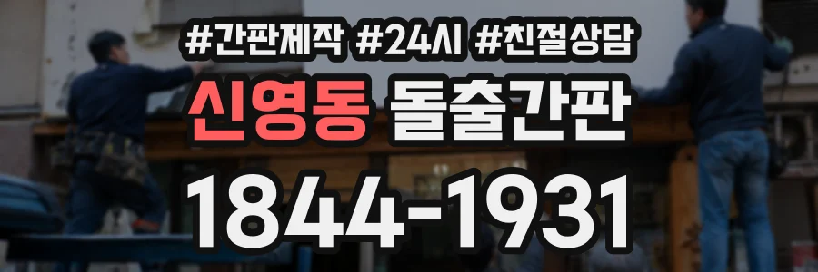 신영동 돌출간판 상담 전화 1844-1931