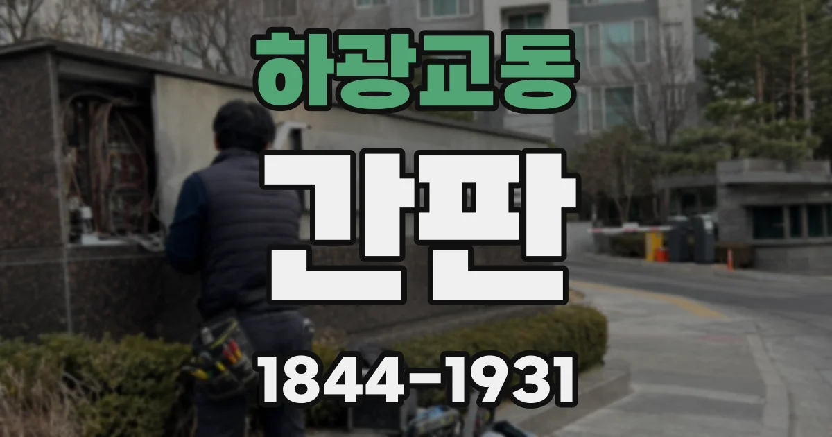하광교동 간판