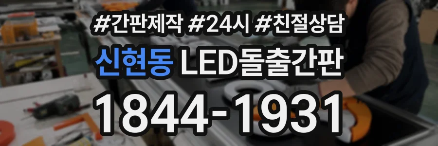 신현동 LED돌출간판 상담 전화 1844-1931