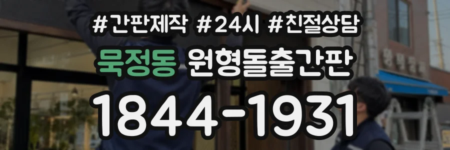 묵정동 원형돌출간판 상담 전화 1844-1931