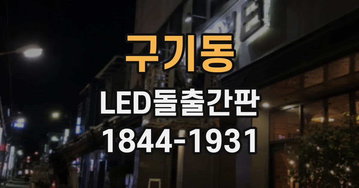 구기동 LED돌출간판