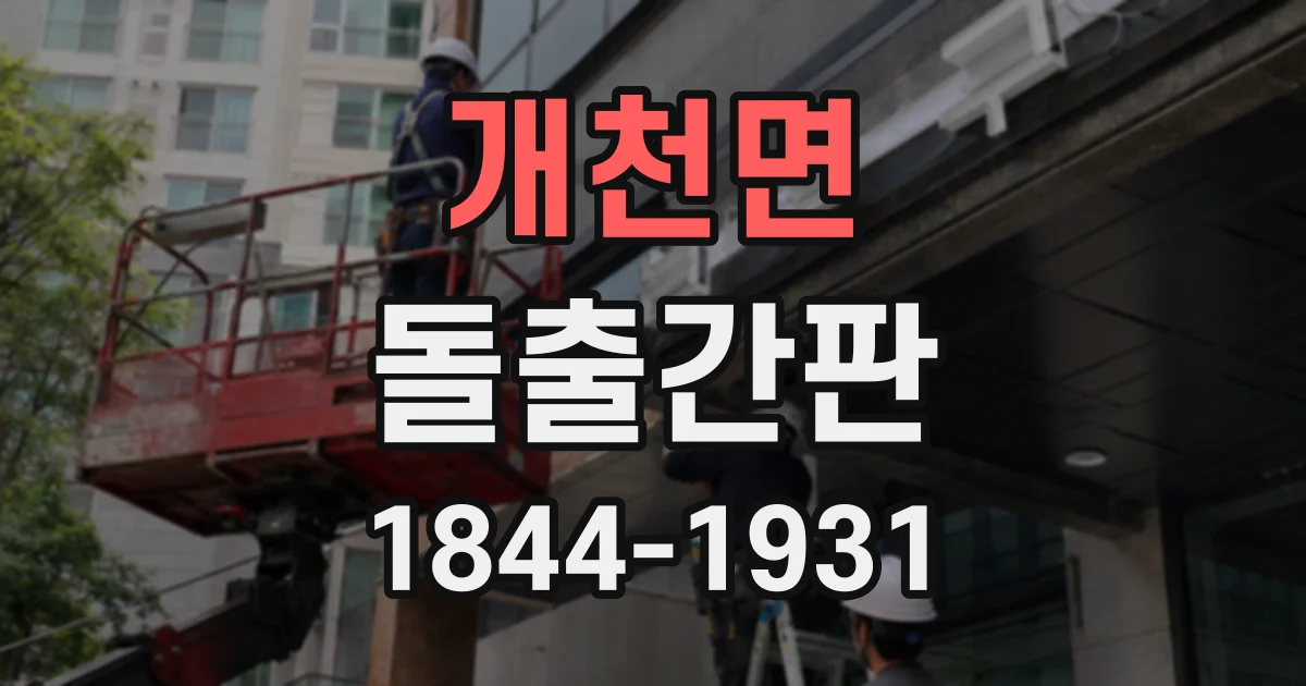 개천면 돌출간판