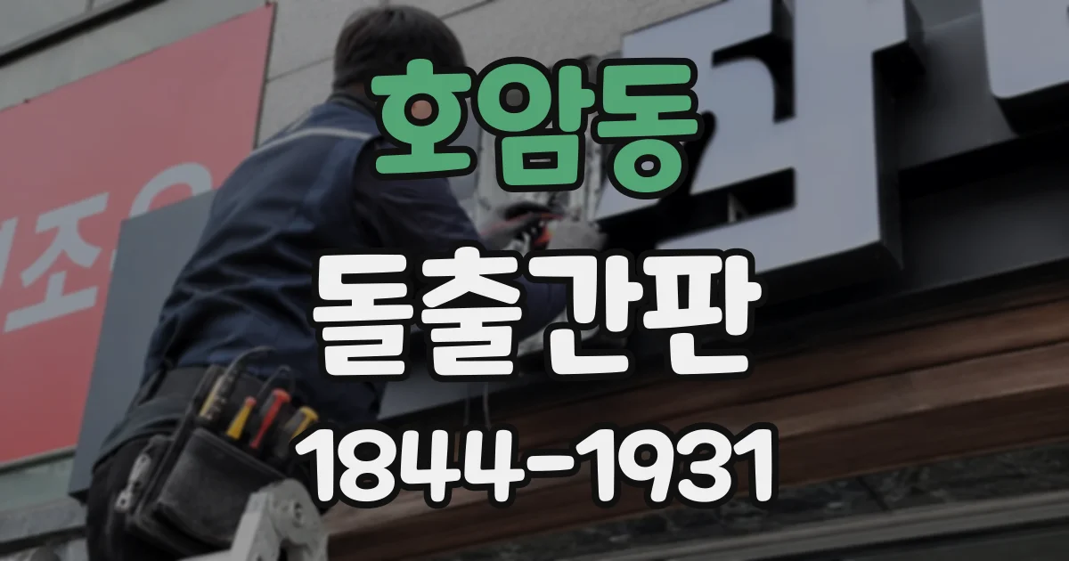 호암동 돌출간판