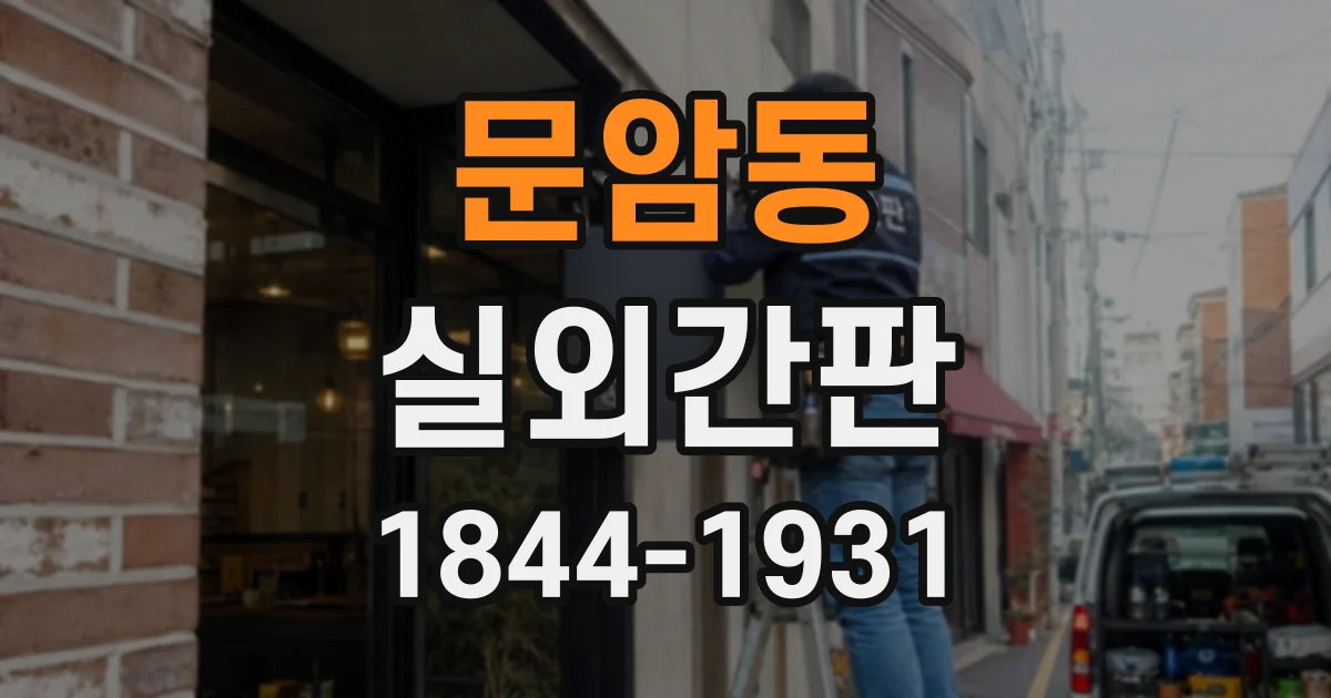 문암동 실외간판