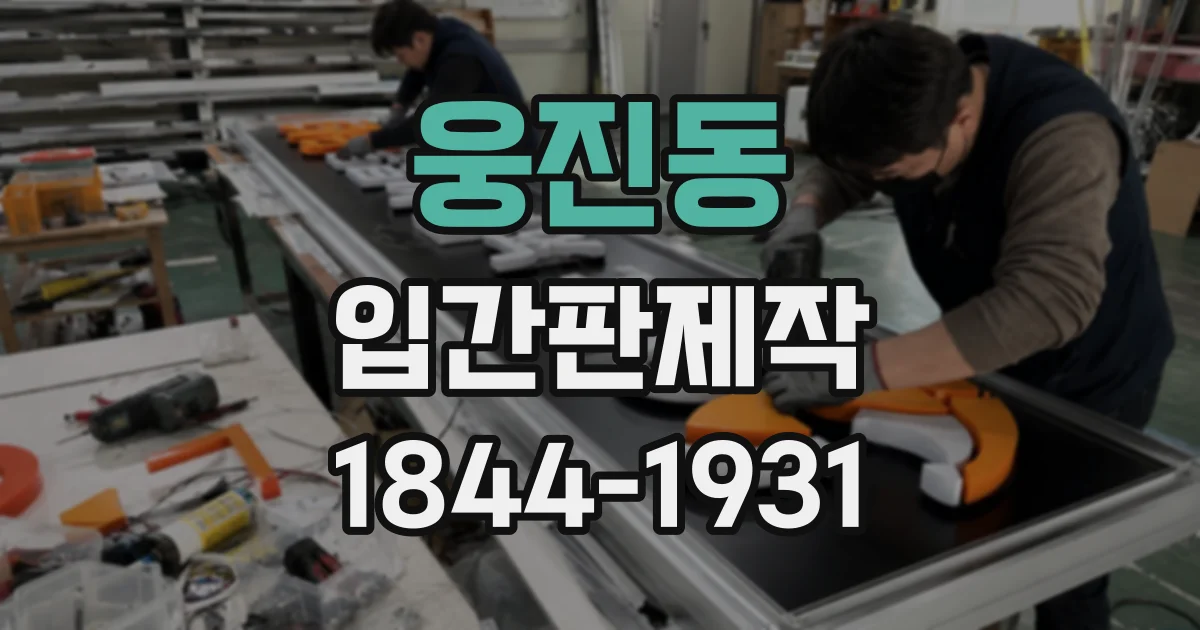 웅진동 입간판제작