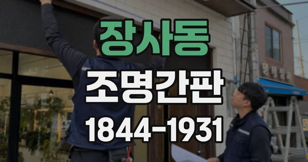 장사동 조명간판