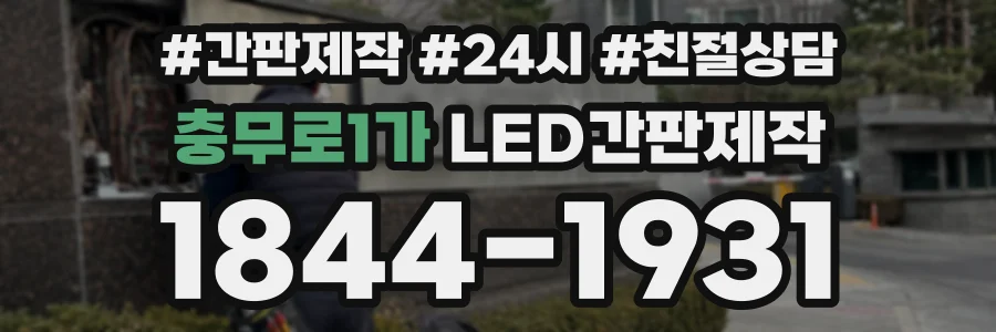 충무로1가 LED간판제작 상담 전화 1844-1931