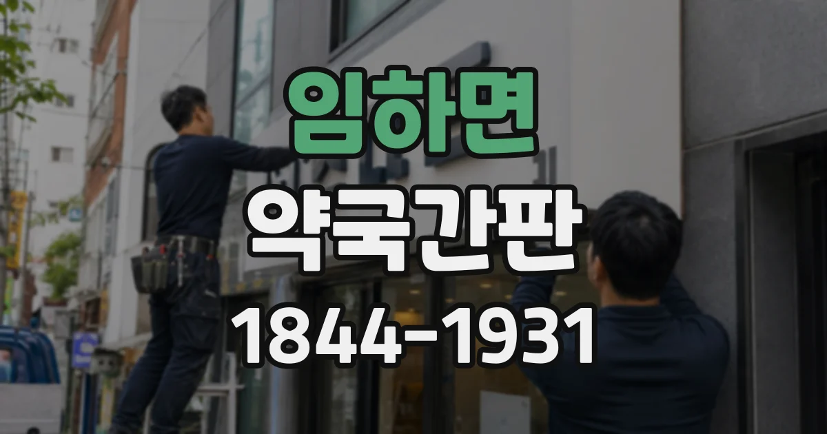 임하면 약국간판