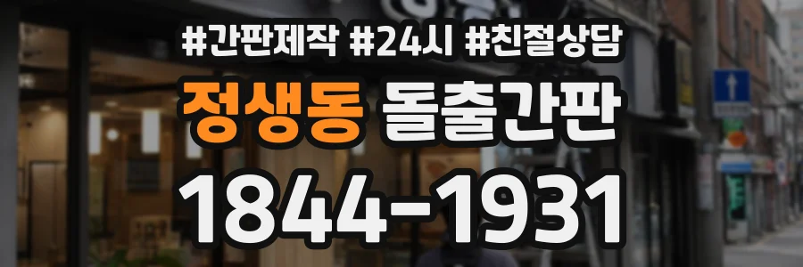 정생동 돌출간판 상담 전화 1844-1931