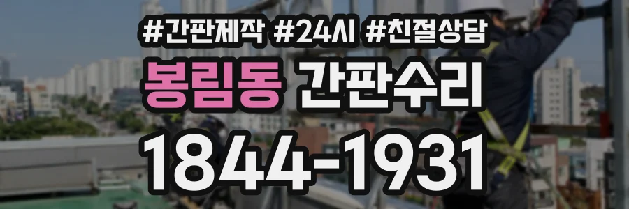 봉림동 간판수리 상담 전화 1844-1931