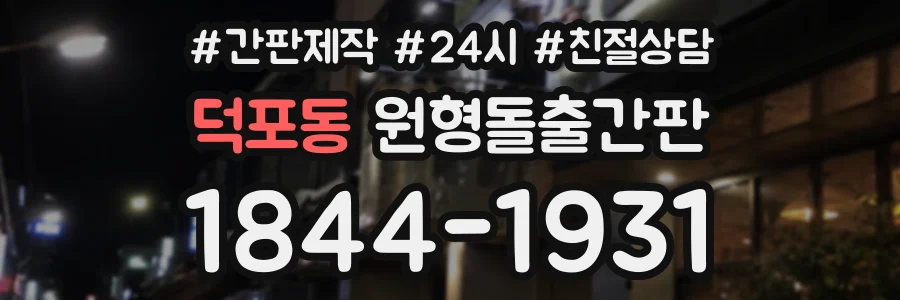 덕포동 원형돌출간판 상담 전화 1844-1931