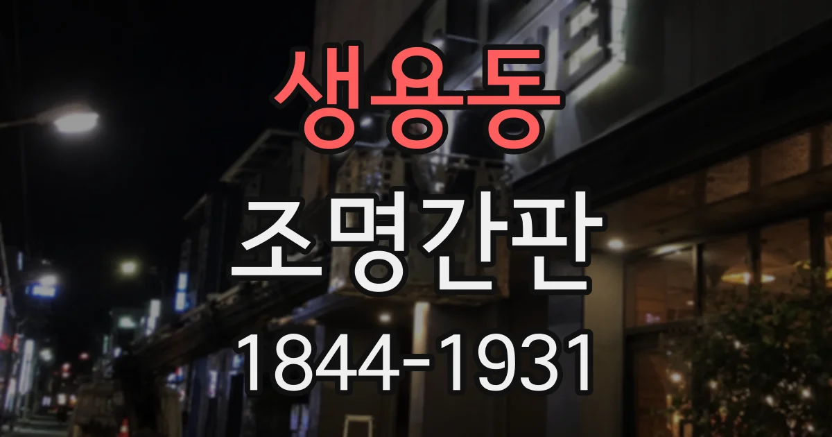 생용동 조명간판