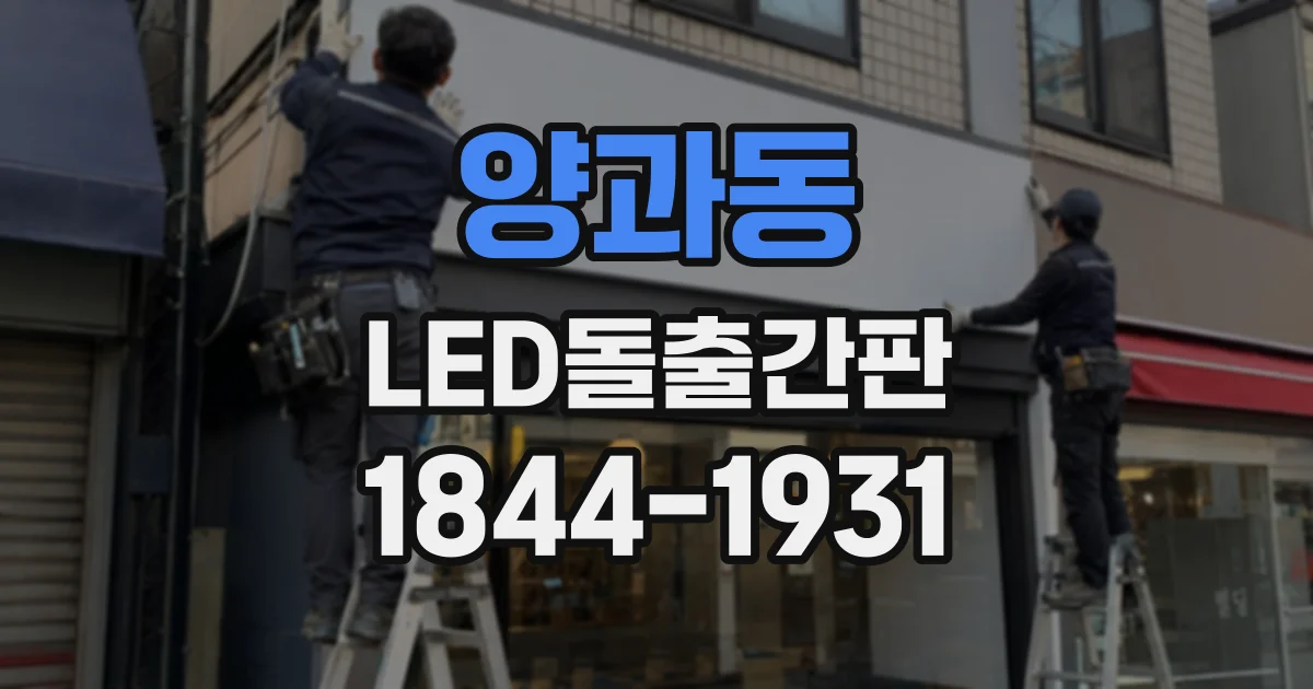 양과동 LED돌출간판