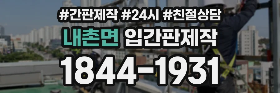 내촌면 입간판제작 상담 전화 1844-1931