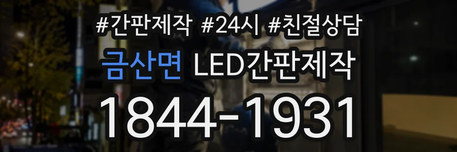 금산면 LED간판제작 상담 전화 1844-1931