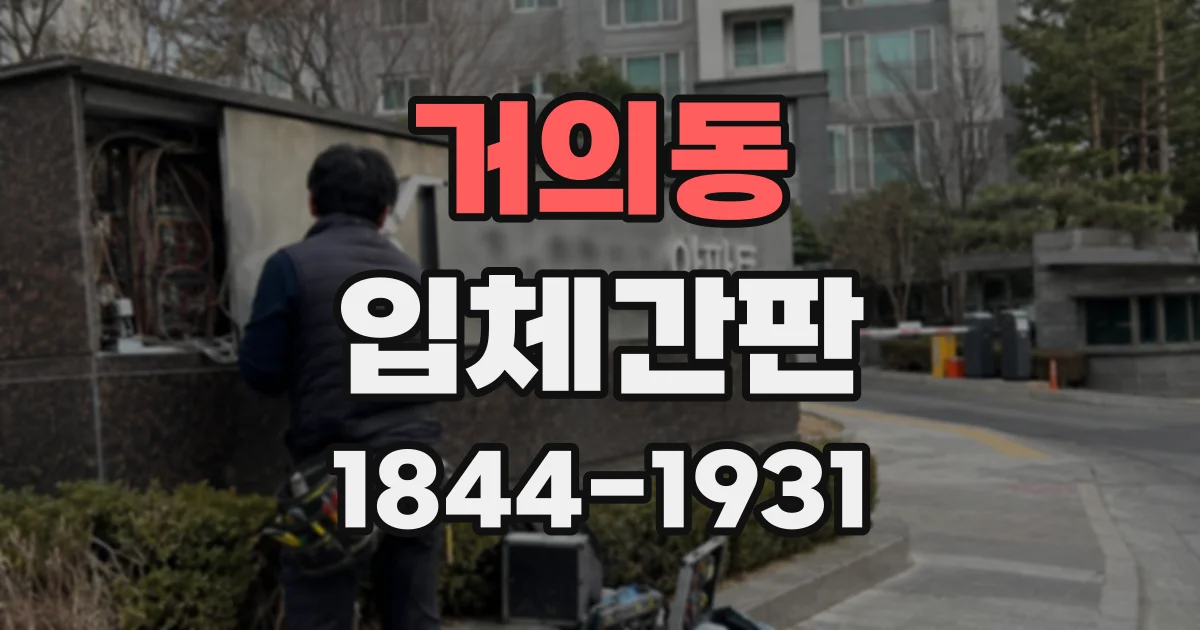 거의동 입체간판