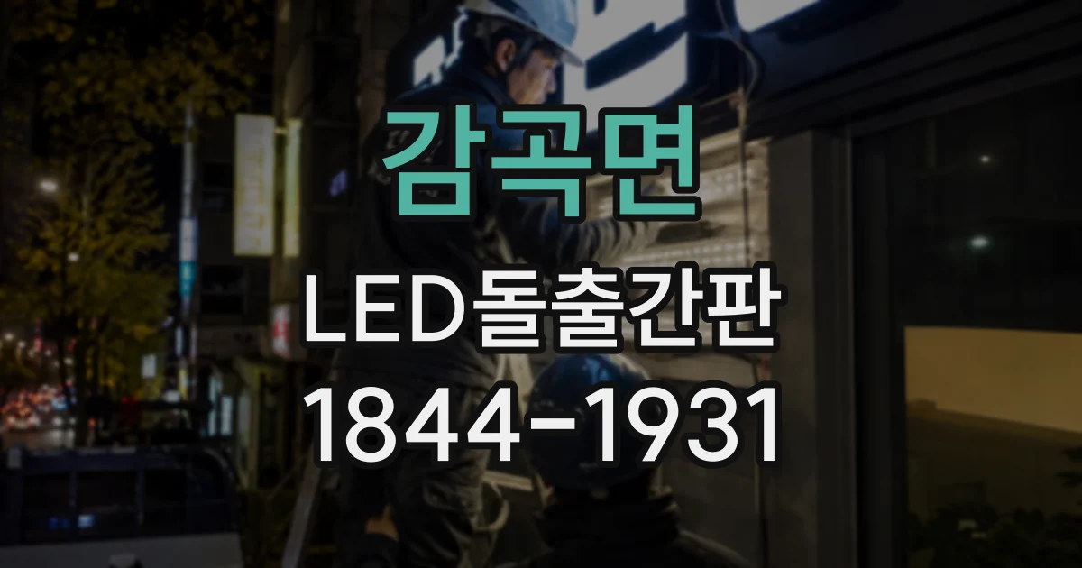 감곡면 LED돌출간판