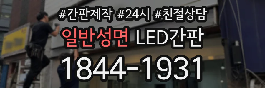 일반성면 LED간판 상담 전화 1844-1931