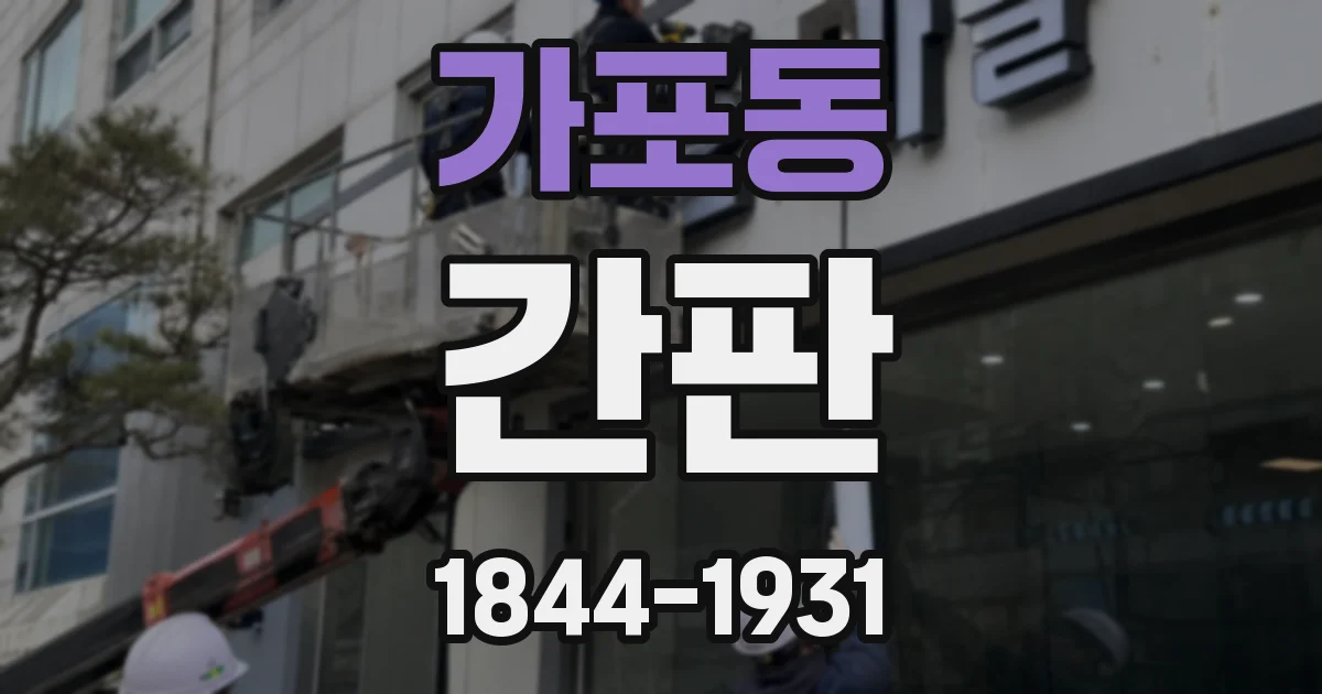 가포동 간판
