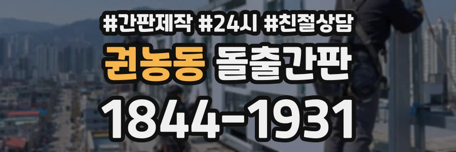 권농동 돌출간판 상담 전화 1844-1931