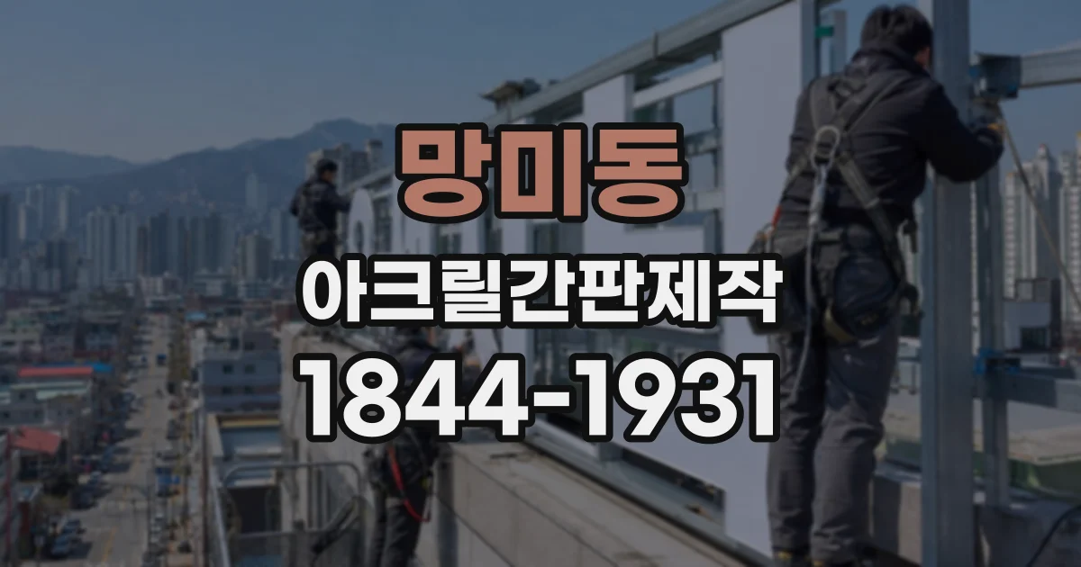 망미동 아크릴간판제작