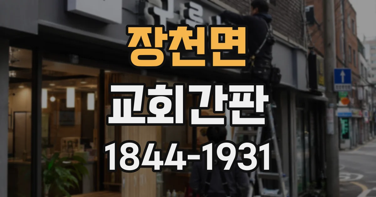 장천면 교회간판