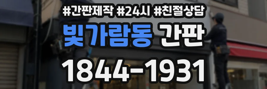 빛가람동 간판