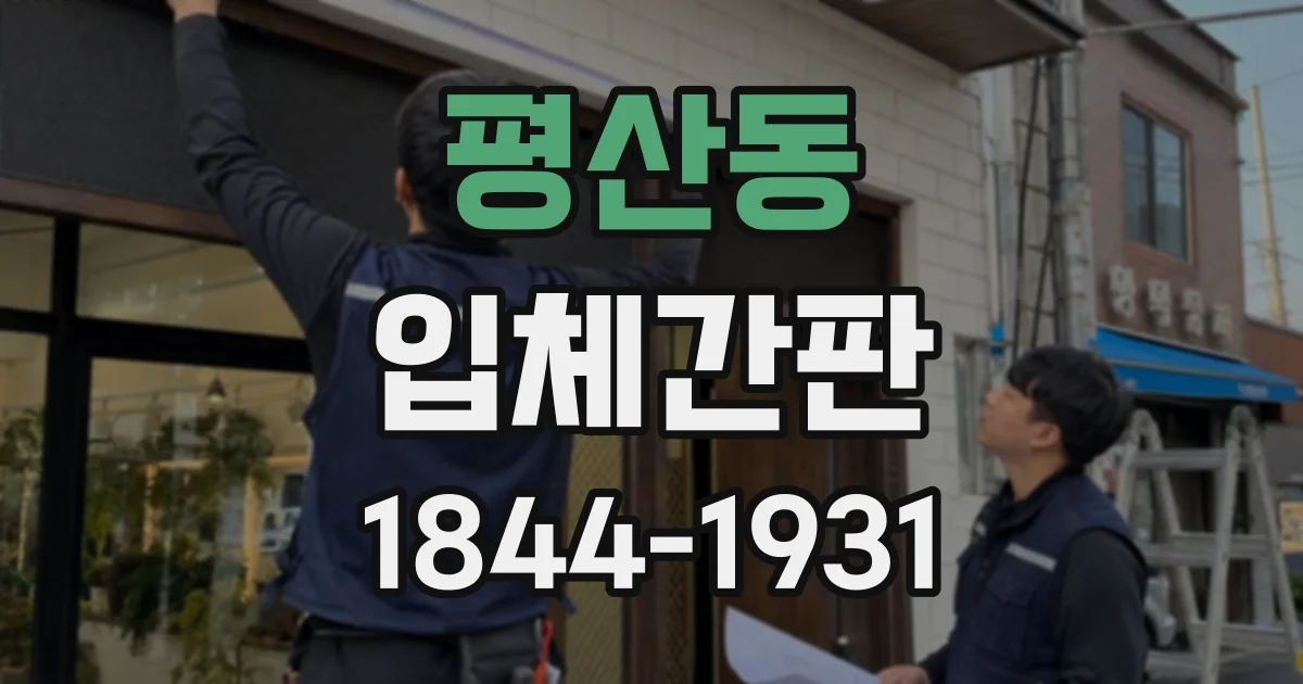 평산동 입체간판
