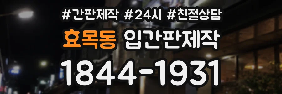 효목동 입간판제작 상담 전화 1844-1931