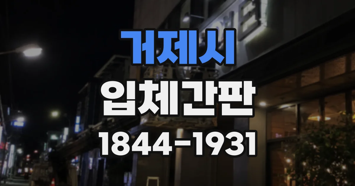거제시 입체간판