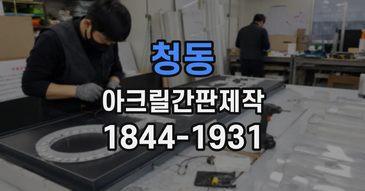 청동 아크릴간판제작