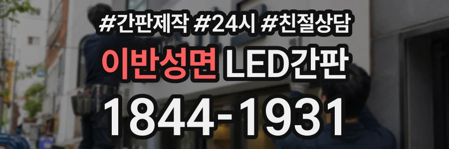 이반성면 LED간판 상담 전화 1844-1931