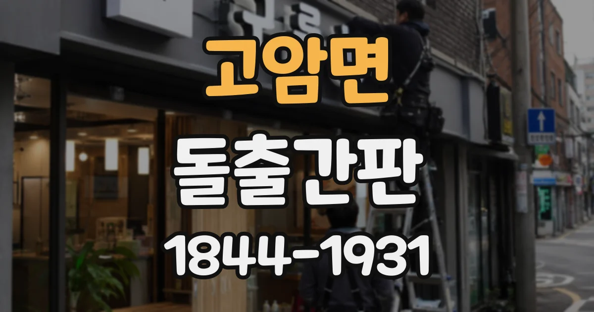 고암면 돌출간판