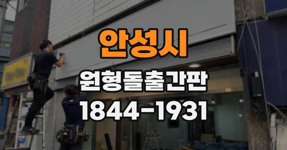안성시 원형돌출간판