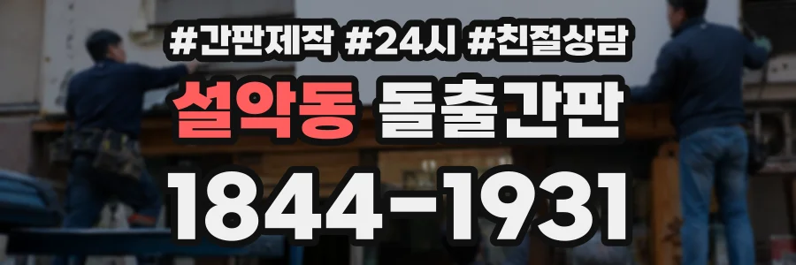 설악동 돌출간판 상담 전화 1844-1931