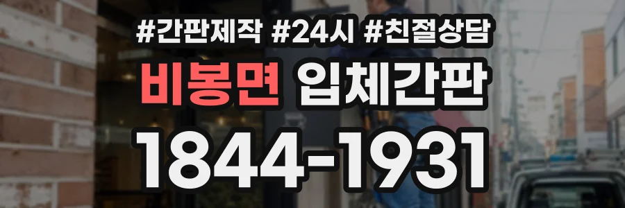 비봉면 입체간판 상담 전화 1844-1931