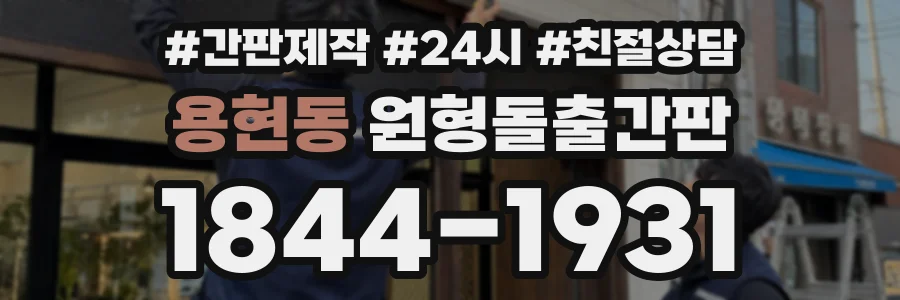 용현동 원형돌출간판 상담 전화 1844-1931