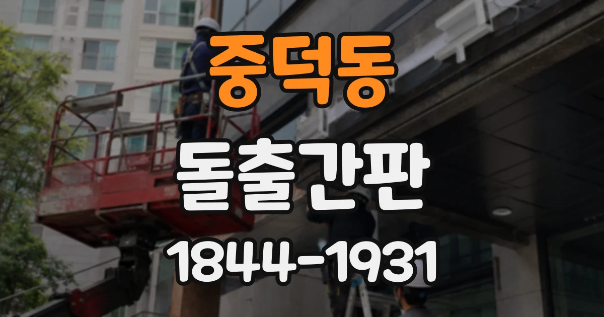 중덕동 돌출간판